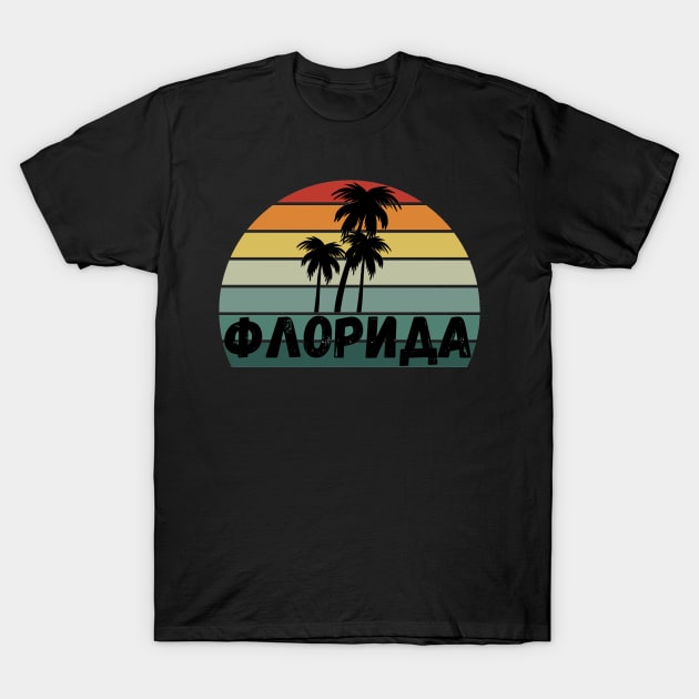 Russian Language Florida Retro Stripe Sunset Distressed Cyrillic Letters T-Shirt by EdenLiving